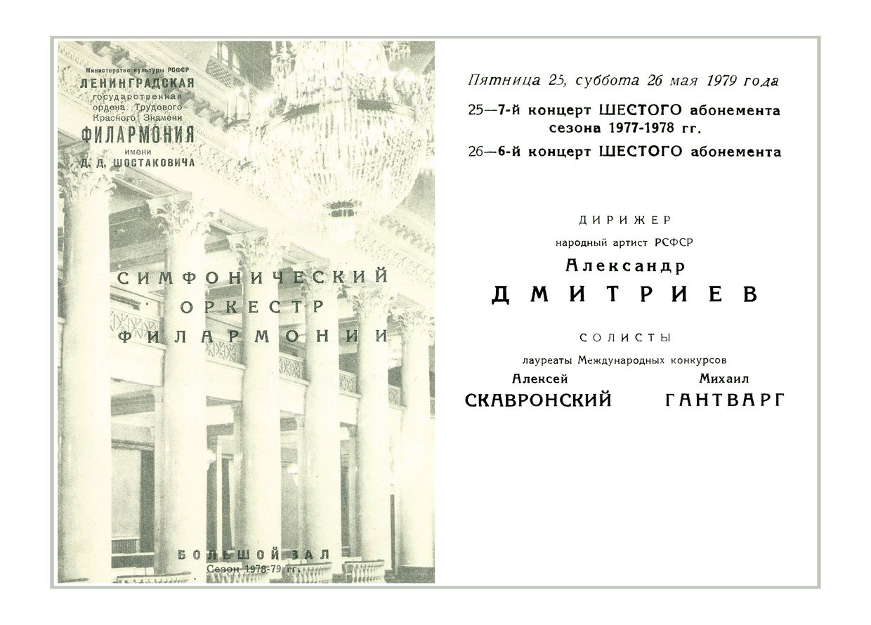 Симфонический концерт
Дирижер – Александр Дмитриев